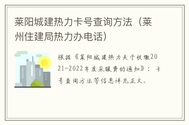 莱阳城建热力卡号查询方法（莱州住建局热力办电话）