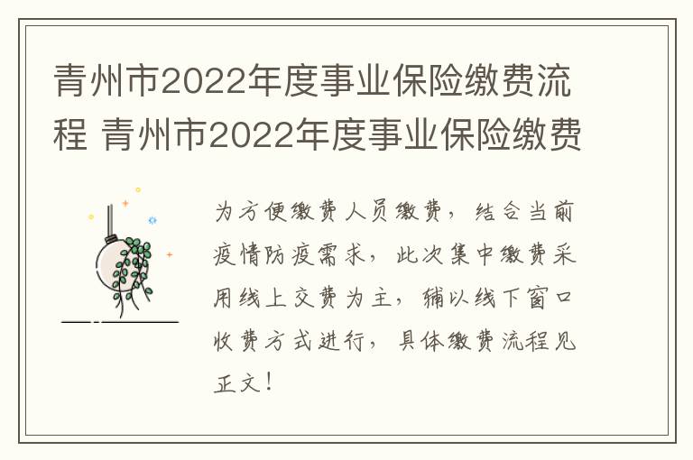 青州市2022年度事业保险缴费流程 青州市2022年度事业保险缴费流程及时间