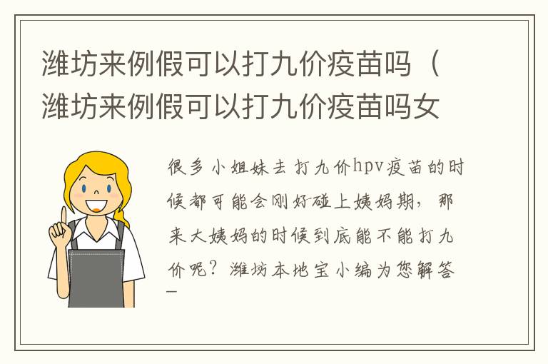 潍坊来例假可以打九价疫苗吗（潍坊来例假可以打九价疫苗吗女生）