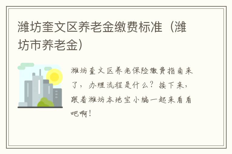 潍坊奎文区养老金缴费标准（潍坊市养老金）