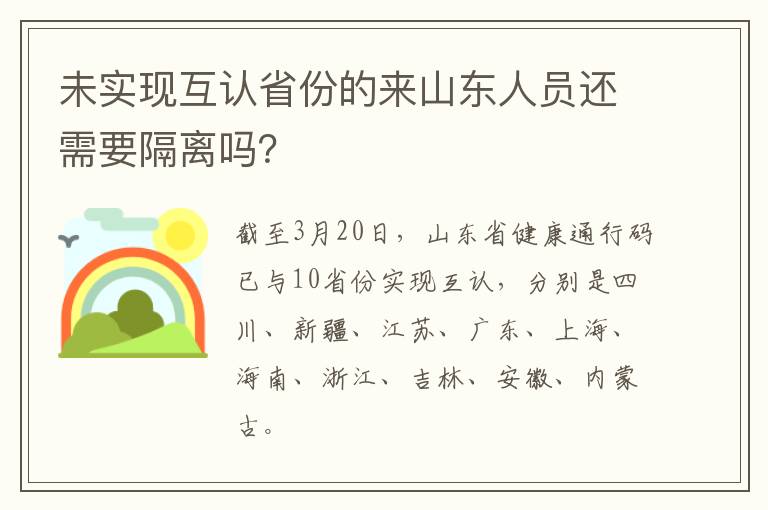 未实现互认省份的来山东人员还需要隔离吗？