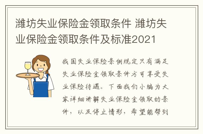 潍坊失业保险金领取条件 潍坊失业保险金领取条件及标准2021