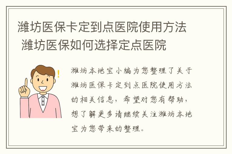 潍坊医保卡定到点医院使用方法 潍坊医保如何选择定点医院