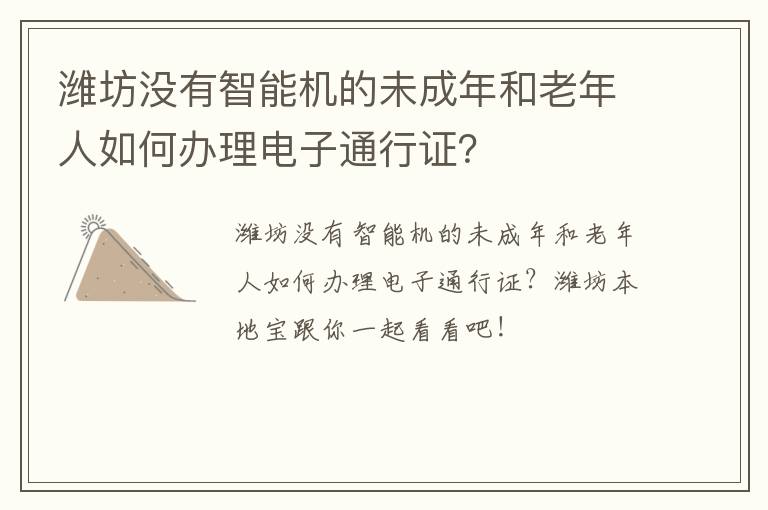潍坊没有智能机的未成年和老年人如何办理电子通行证？