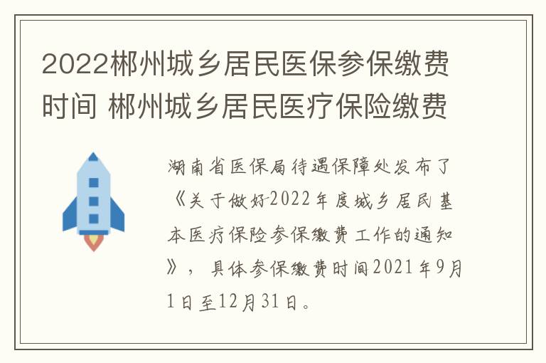 2022郴州城乡居民医保参保缴费时间 郴州城乡居民医疗保险缴费时间