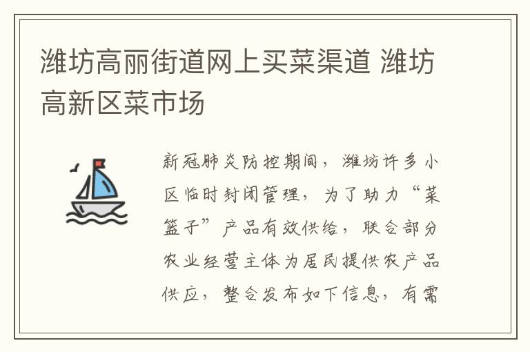 潍坊高丽街道网上买菜渠道 潍坊高新区菜市场