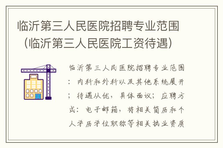 临沂第三人民医院招聘专业范围（临沂第三人民医院工资待遇）