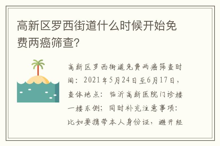 高新区罗西街道什么时候开始免费两癌筛查？