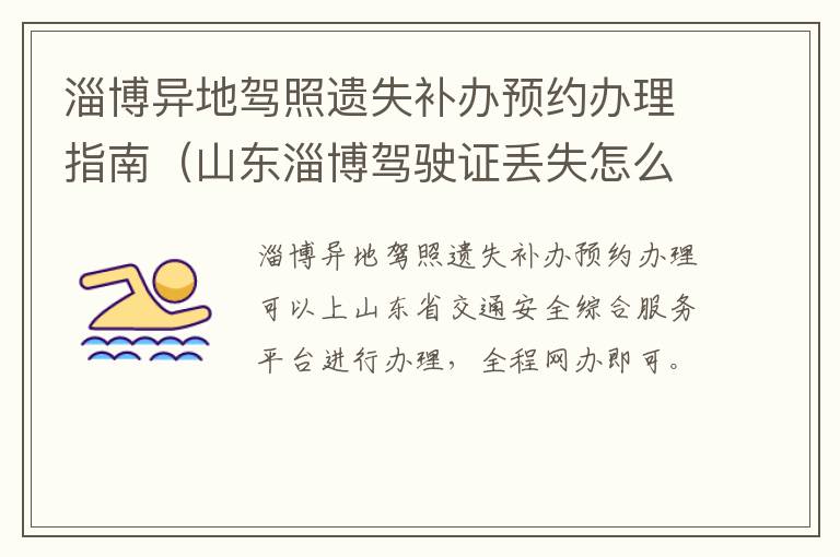 淄博异地驾照遗失补办预约办理指南（山东淄博驾驶证丢失怎么补办）