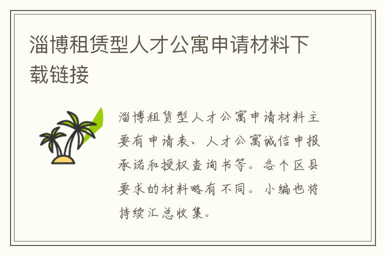 淄博租赁型人才公寓申请材料下载链接