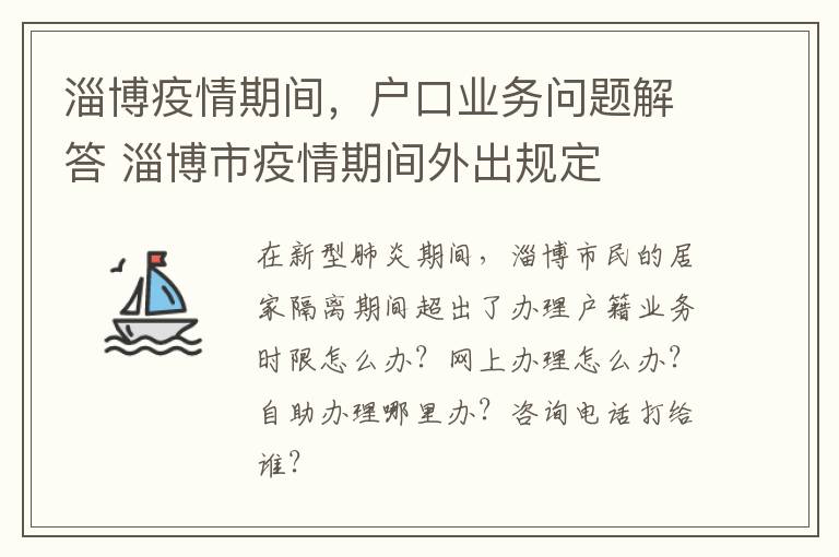 淄博疫情期间，户口业务问题解答 淄博市疫情期间外出规定