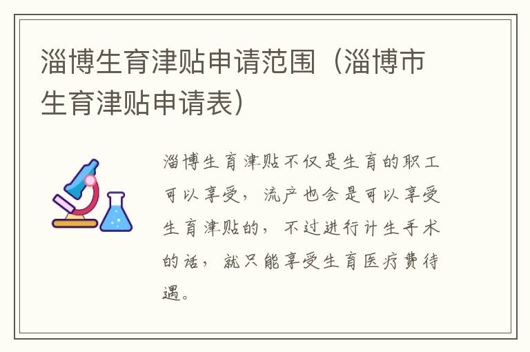 淄博生育津贴申请范围（淄博市生育津贴申请表）
