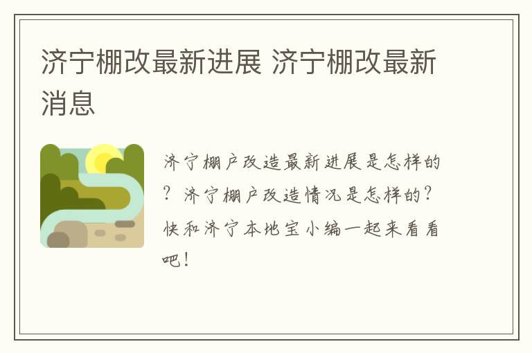 济宁棚改最新进展 济宁棚改最新消息