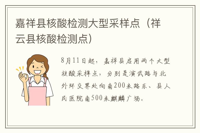 嘉祥县核酸检测大型采样点（祥云县核酸检测点）