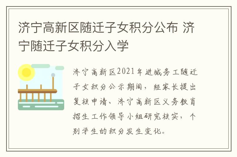 济宁高新区随迁子女积分公布 济宁随迁子女积分入学