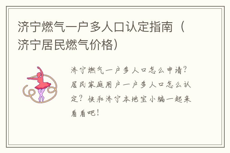 济宁燃气一户多人口认定指南（济宁居民燃气价格）