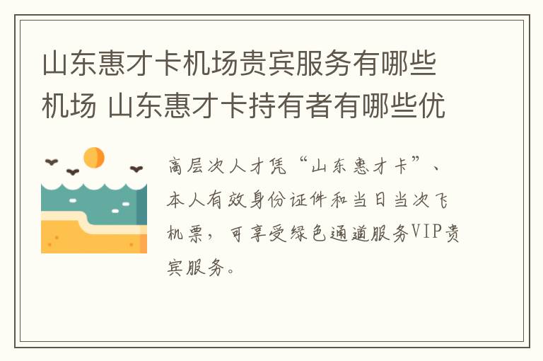 山东惠才卡机场贵宾服务有哪些机场 山东惠才卡持有者有哪些优惠