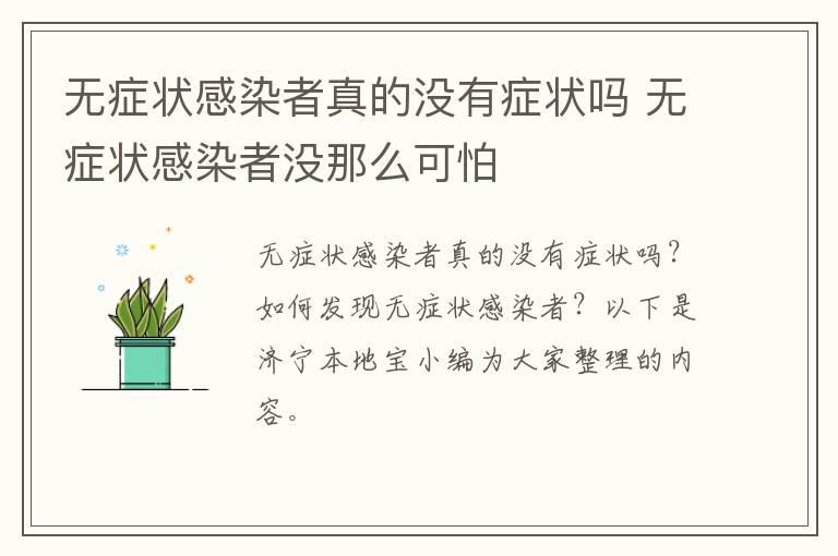 无症状感染者真的没有症状吗 无症状感染者没那么可怕