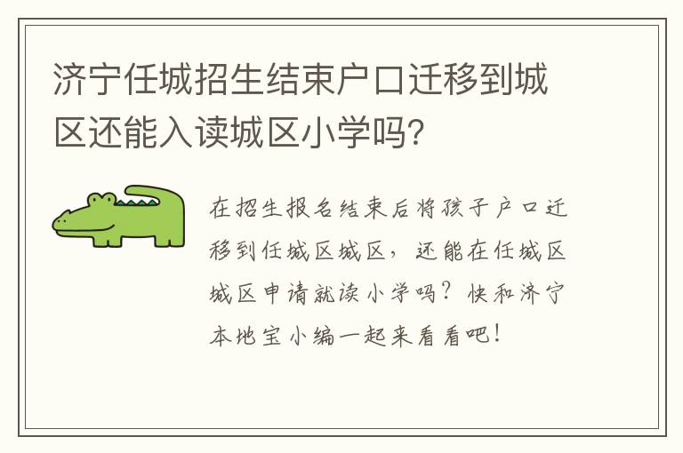 济宁任城招生结束户口迁移到城区还能入读城区小学吗？