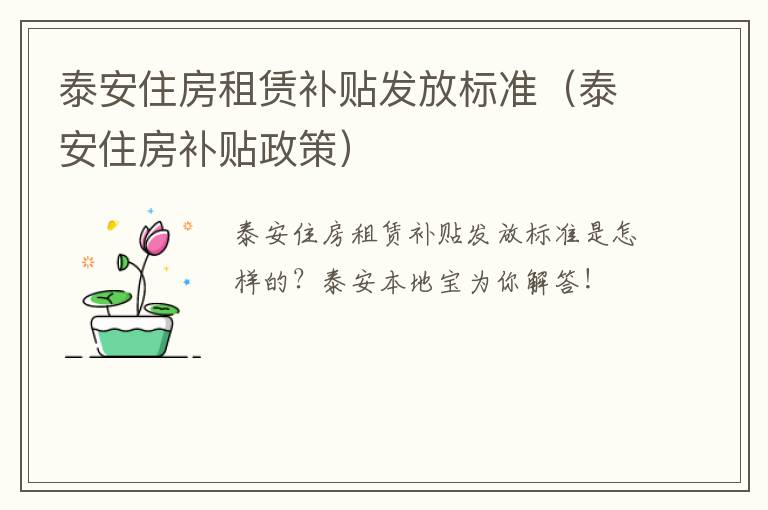 泰安住房租赁补贴发放标准（泰安住房补贴政策）