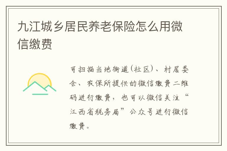 九江城乡居民养老保险怎么用微信缴费