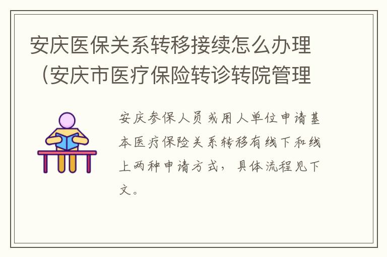 安庆医保关系转移接续怎么办理（安庆市医疗保险转诊转院管理规定）