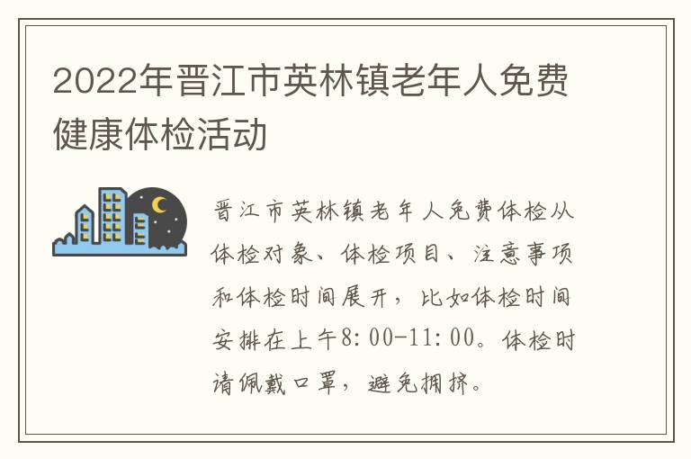 2022年晋江市英林镇老年人免费健康体检活动