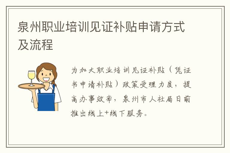 泉州职业培训见证补贴申请方式及流程