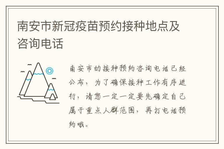 南安市新冠疫苗预约接种地点及咨询电话