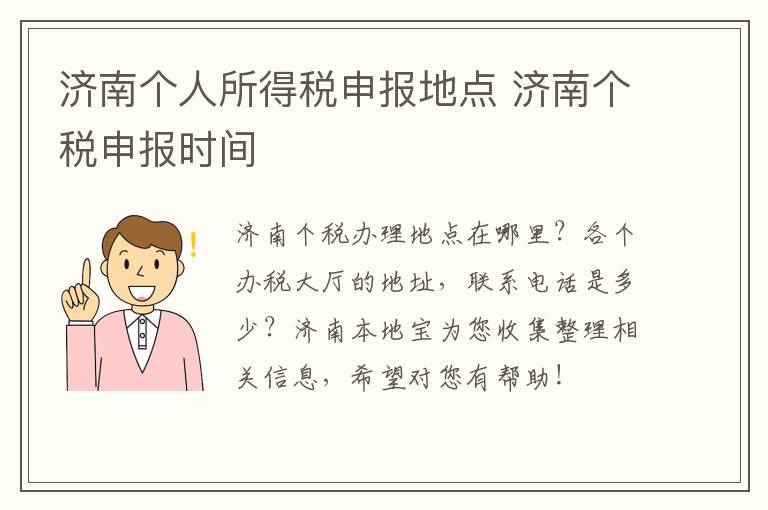济南个人所得税申报地点 济南个税申报时间