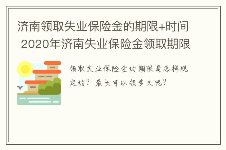 济南领取失业保险金的期限+时间 2020年济南失业保险金领取期限
