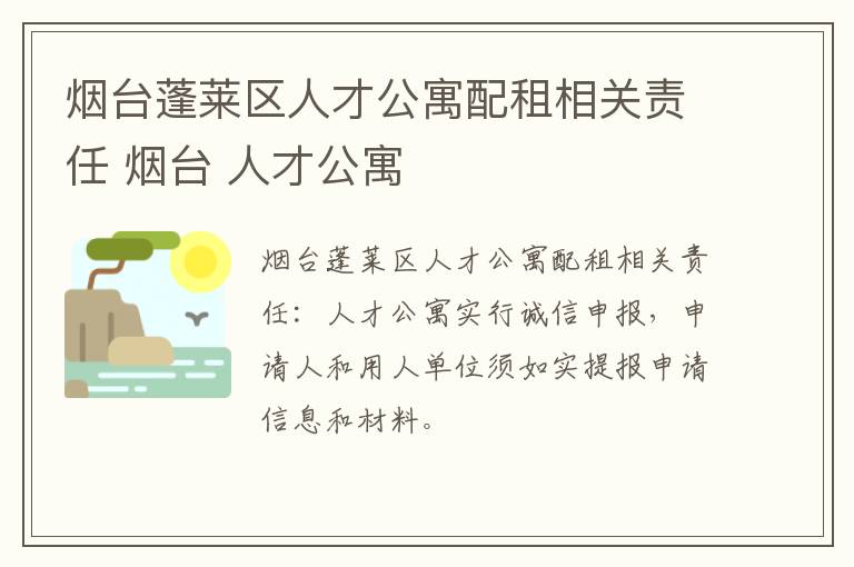 烟台蓬莱区人才公寓配租相关责任 烟台 人才公寓