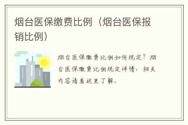 烟台医保缴费比例（烟台医保报销比例）
