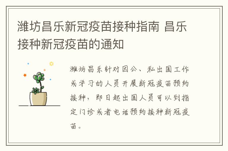 潍坊昌乐新冠疫苗接种指南 昌乐接种新冠疫苗的通知