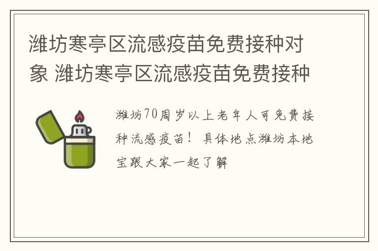 潍坊寒亭区流感疫苗免费接种对象 潍坊寒亭区流感疫苗免费接种对象是谁