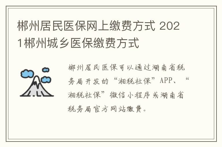 郴州居民医保网上缴费方式 2021郴州城乡医保缴费方式