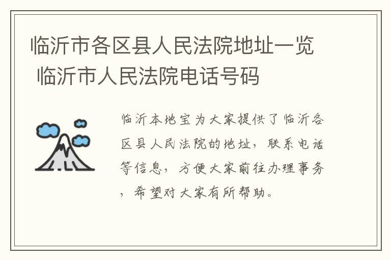 临沂市各区县人民法院地址一览 临沂市人民法院电话号码
