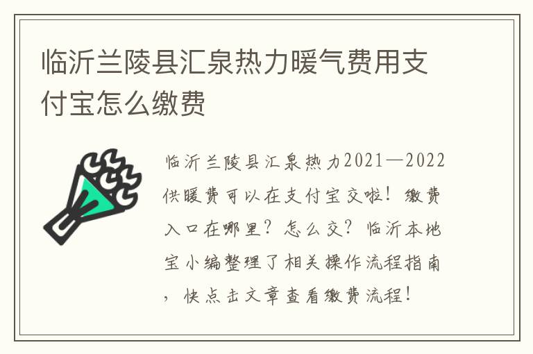 临沂兰陵县汇泉热力暖气费用支付宝怎么缴费