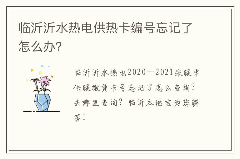 临沂沂水热电供热卡编号忘记了怎么办？