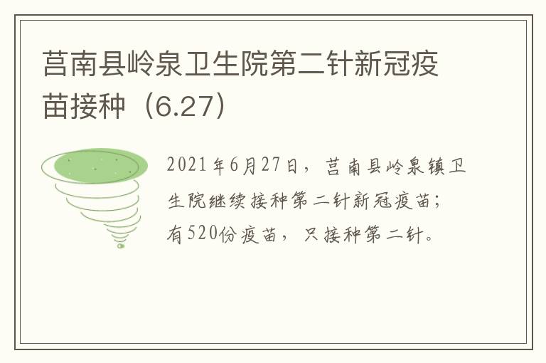 莒南县岭泉卫生院第二针新冠疫苗接种（6.27）