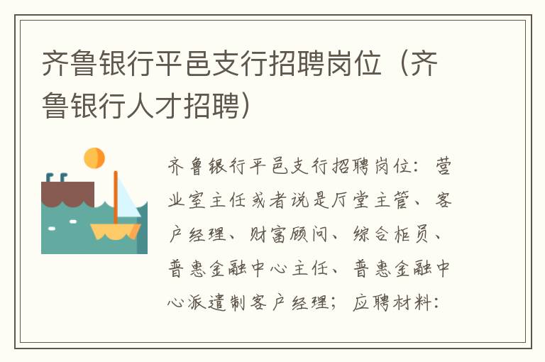 齐鲁银行平邑支行招聘岗位（齐鲁银行人才招聘）