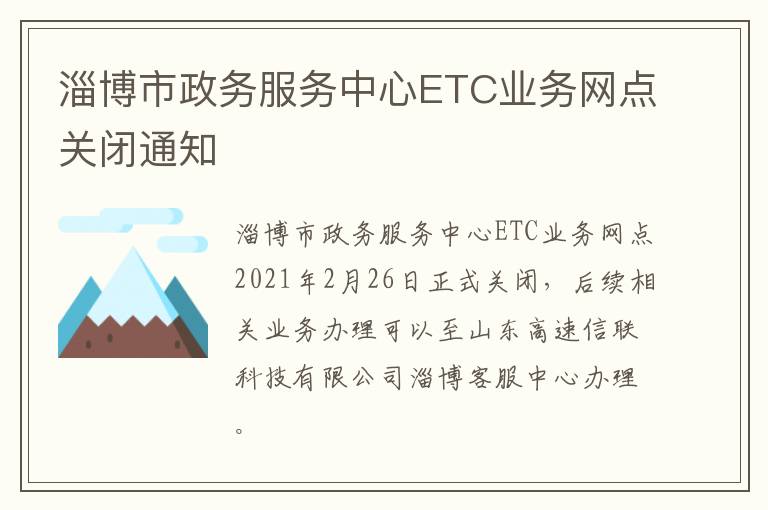 淄博市政务服务中心ETC业务网点关闭通知