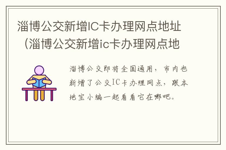 淄博公交新增IC卡办理网点地址（淄博公交新增ic卡办理网点地址查询）