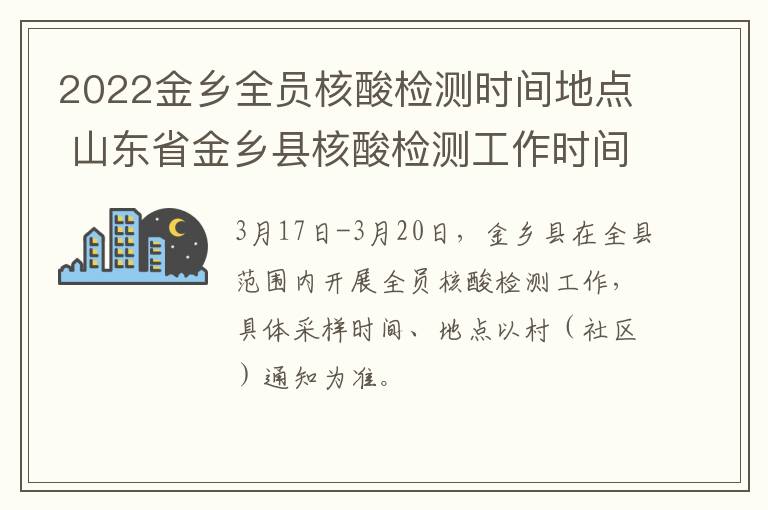 2022金乡全员核酸检测时间地点 山东省金乡县核酸检测工作时间