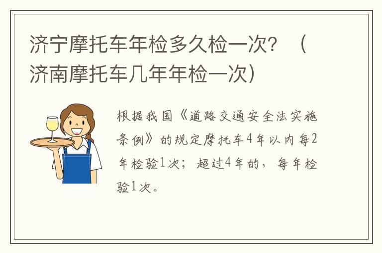 济宁摩托车年检多久检一次？（济南摩托车几年年检一次）