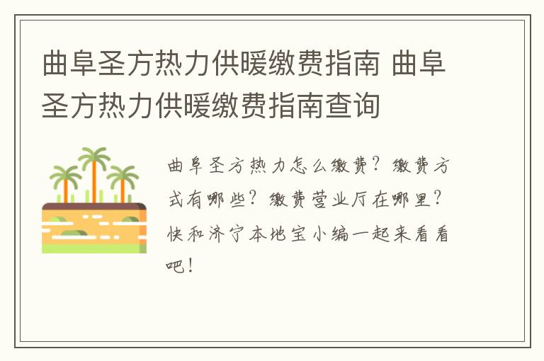 曲阜圣方热力供暖缴费指南 曲阜圣方热力供暖缴费指南查询