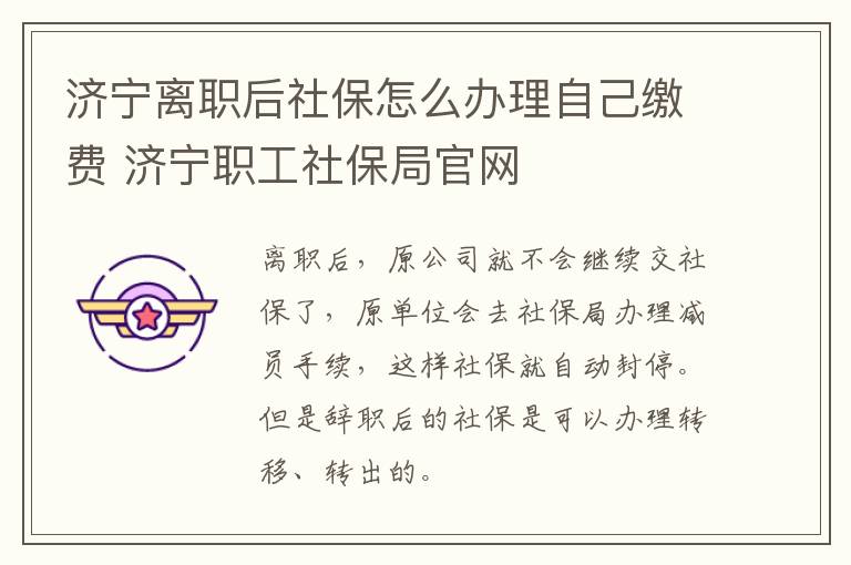 济宁离职后社保怎么办理自己缴费 济宁职工社保局官网