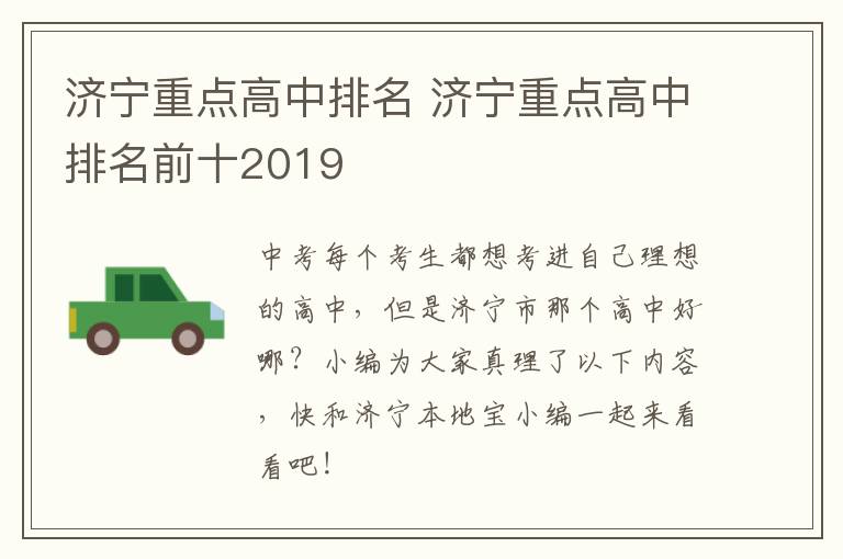 济宁重点高中排名 济宁重点高中排名前十2019