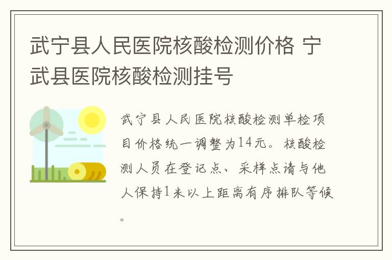 武宁县人民医院核酸检测价格 宁武县医院核酸检测挂号