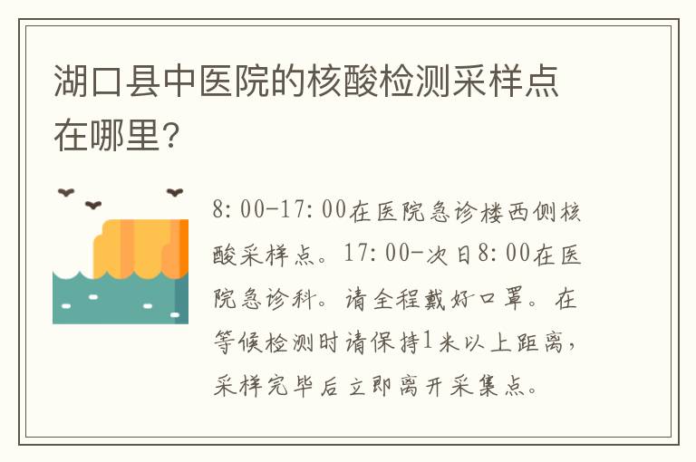 湖口县中医院的核酸检测采样点在哪里?